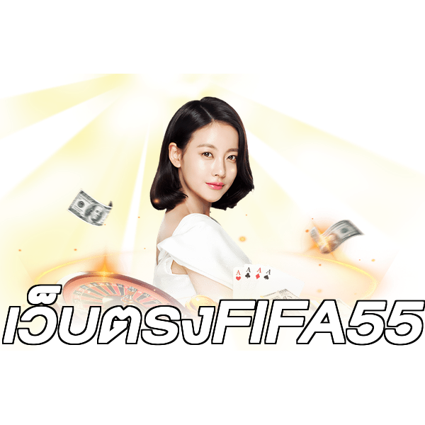 เว็บตรงFIFA55