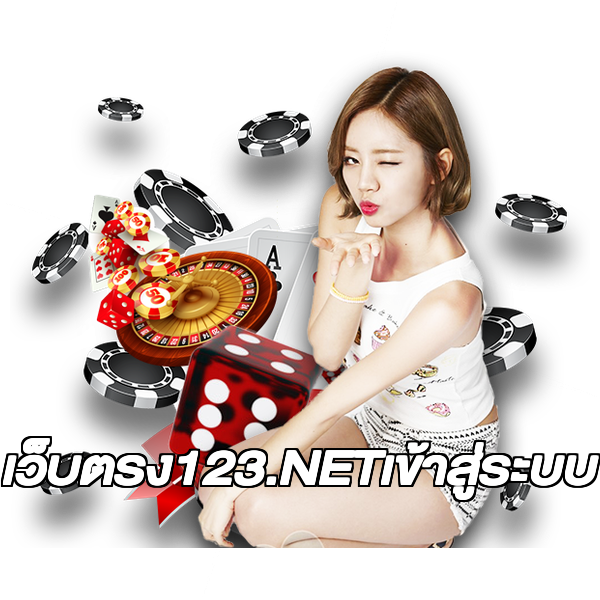 เว็บตรง123.NETเข้าสู่ระบบ