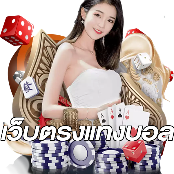 เว็บตรงแทงบอล