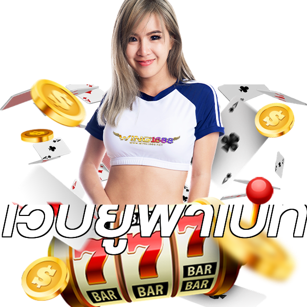 เว็บยูฟ่าเบท