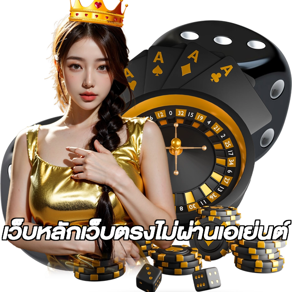 เว็บหลักเว็บตรงไม่ผ่านเอเย่นต์
