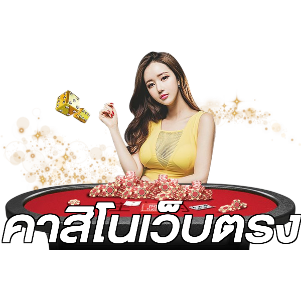 คาสิโนเว็บตรง