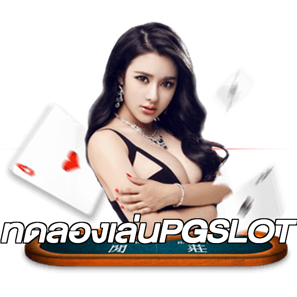 ทดลองเล่นPGSLOT