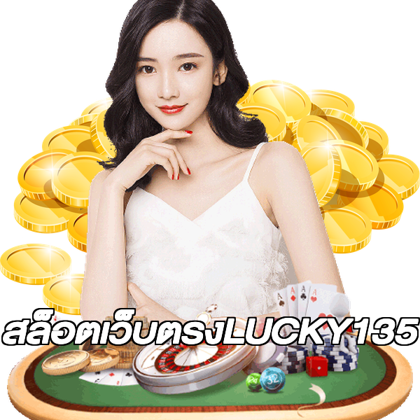 สล็อตเว็บตรงLUCKY135