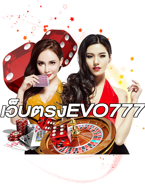 เว็บตรงEVO777