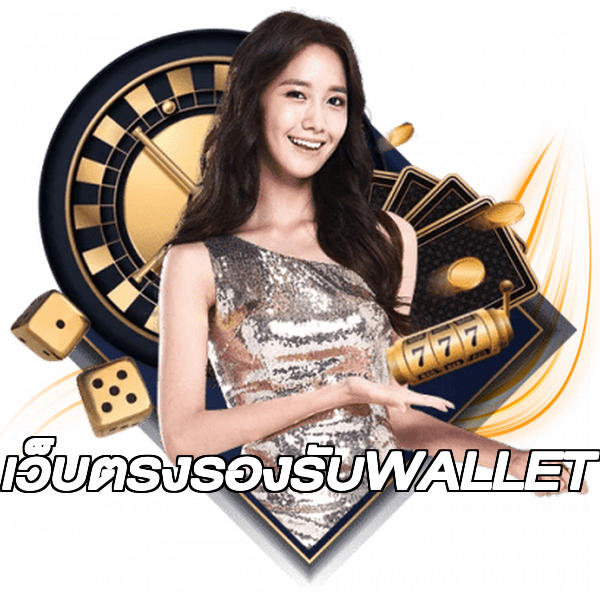 เว็บตรงรองรับWALLET