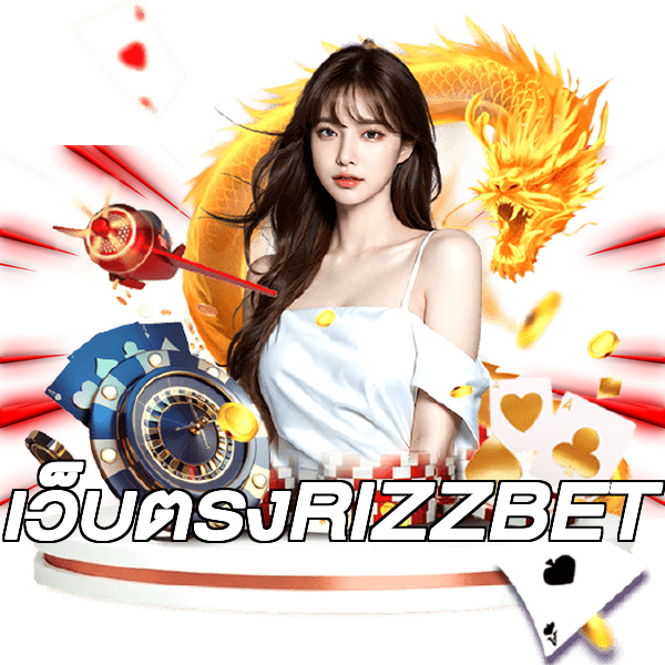 เว็บตรงRIZZBET