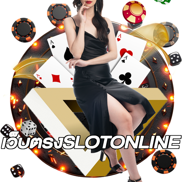 เว็บตรงSLOTONLINE