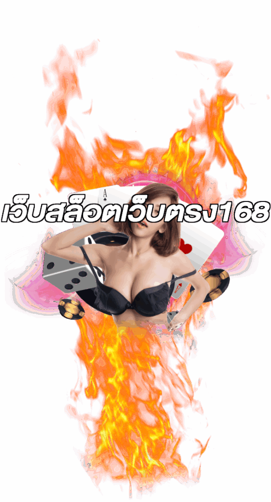 เว็บสล็อตเว็บตรง168
