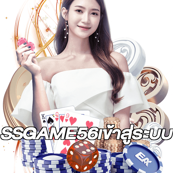 SSGAME56เข้าสู่ระบบ