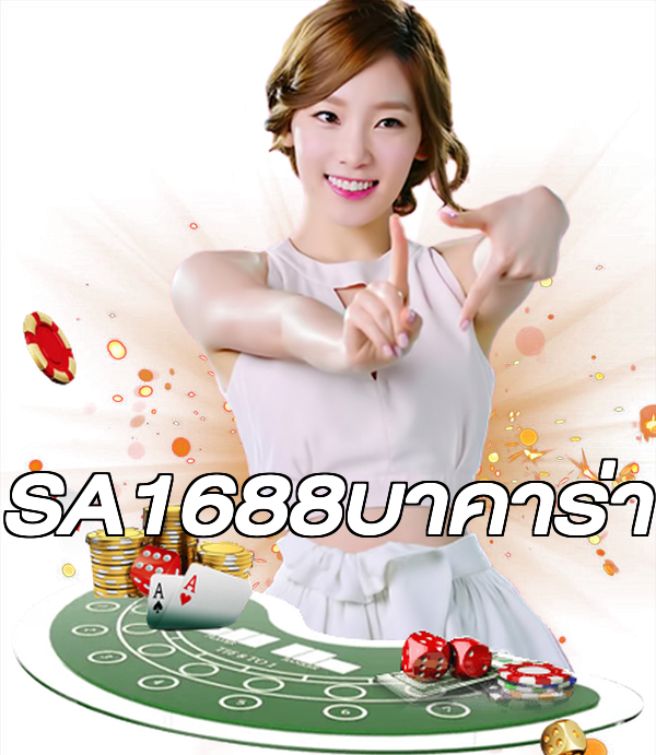 SA1688บาคาร่า