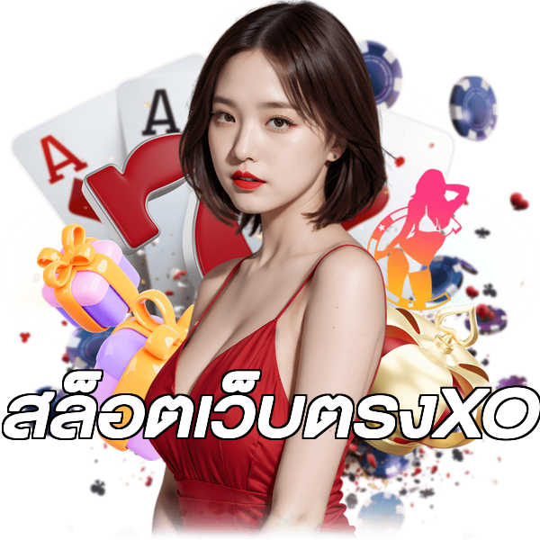 สล็อตเว็บตรงXO