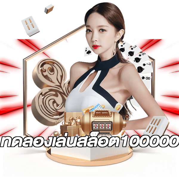 ทดลองเล่นสล็อต100000