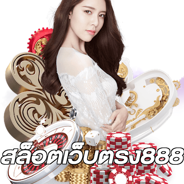 สล็อตเว็บตรง888