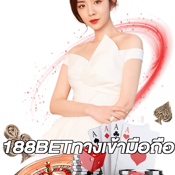 188BETทางเข้ามือถือ