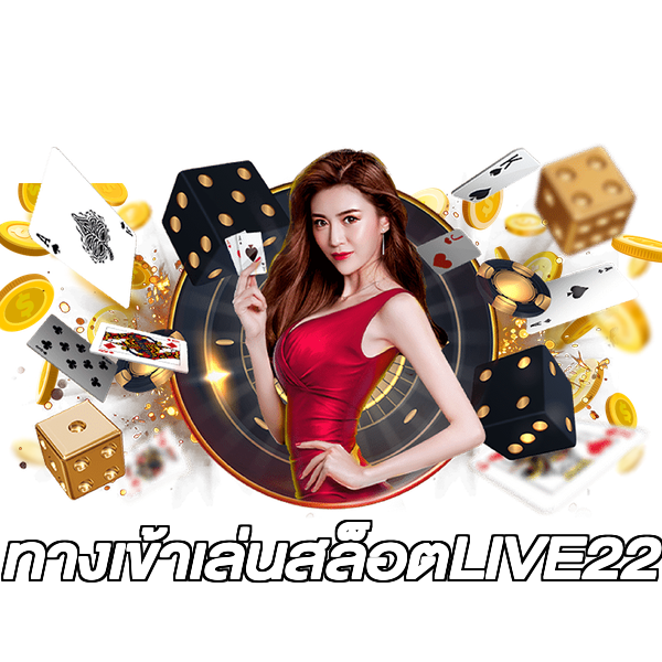 ทางเข้าเล่นสล็อตLIVE22