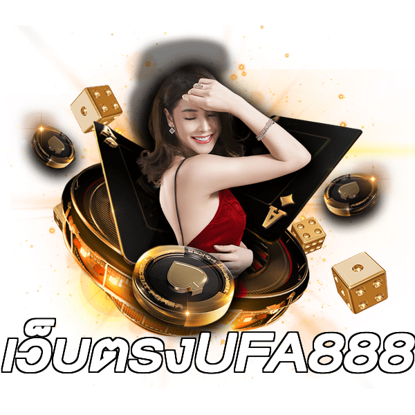 เว็บตรงUFA888