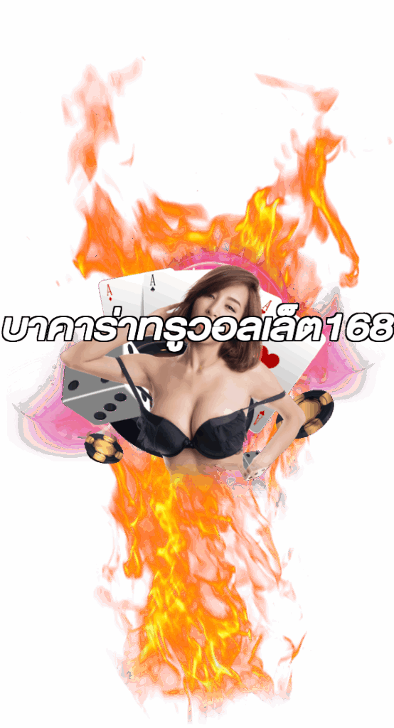 บาคาร่าทรูวอลเล็ต168