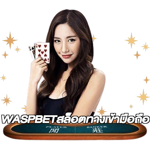 WASPBETสล็อตทางเข้ามือถือ