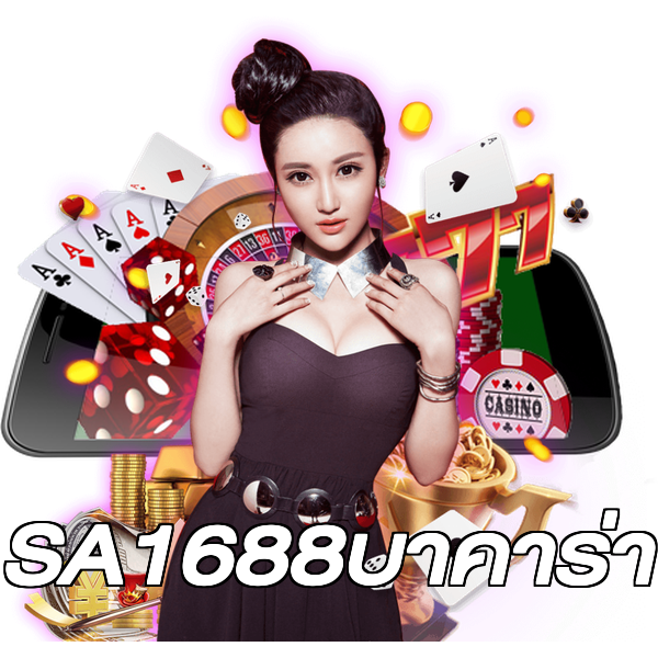 SA1688บาคาร่า