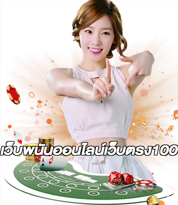เว็บพนันออนไลน์เว็บตรง100
