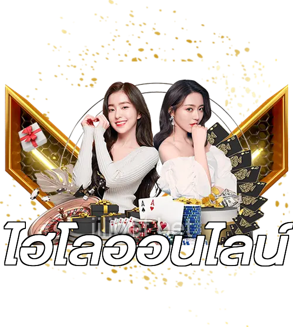ไฮโลออนไลน์