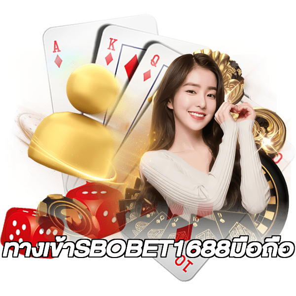 ทางเข้าSBOBET1688มือถือ