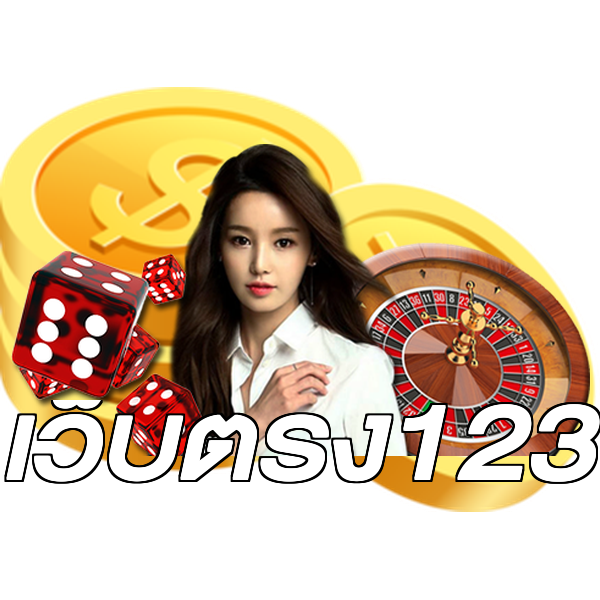 เว็บตรง123