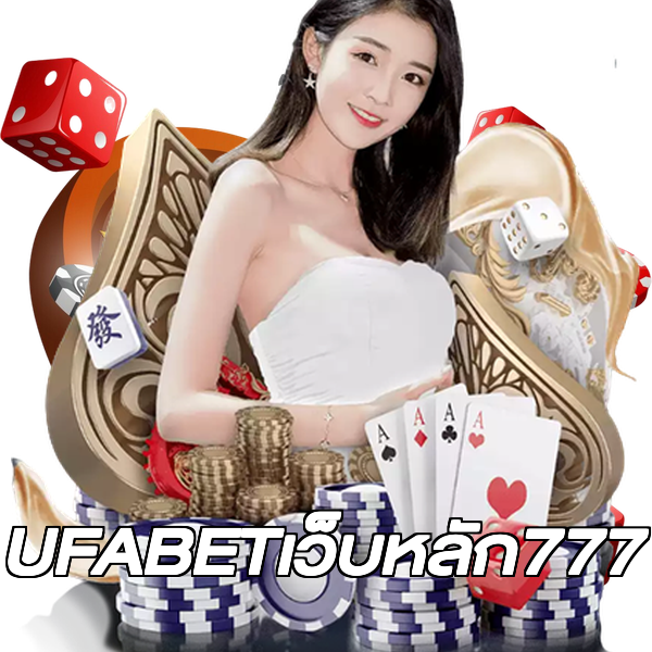 UFABETเว็บหลัก777