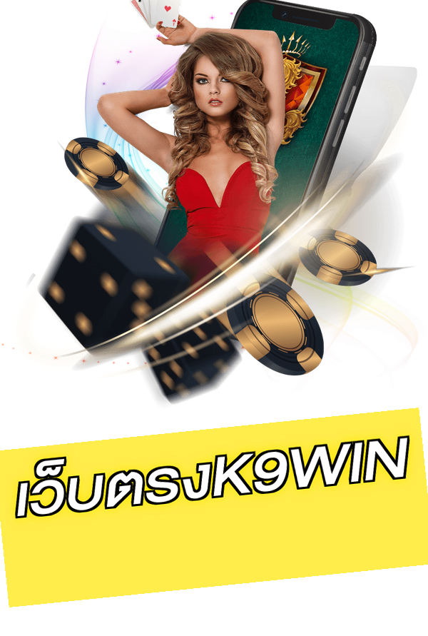 เว็บตรงK9WIN