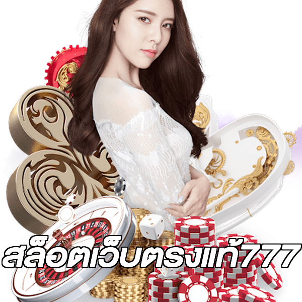 สล็อตเว็บตรงแท้777
