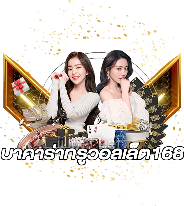 บาคาร่าทรูวอลเล็ต168