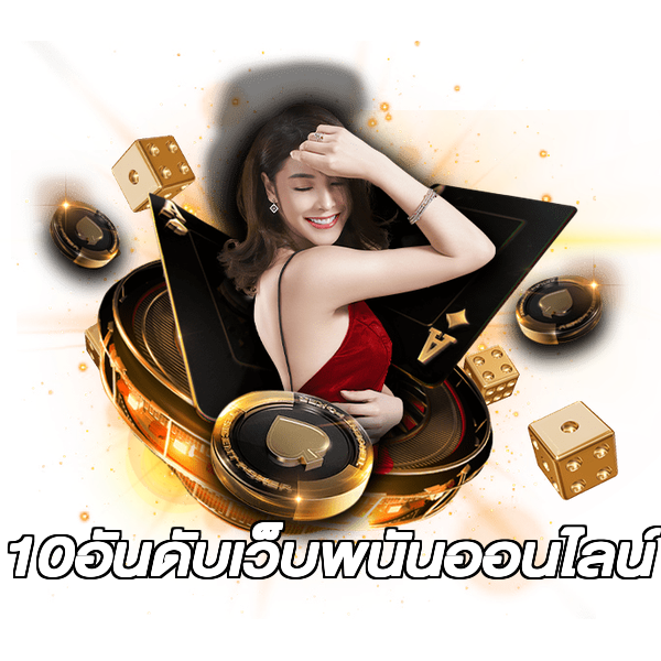 10อันดับเว็บพนันออนไลน์