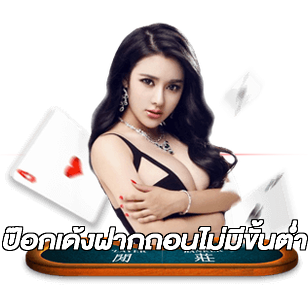 ป๊อกเด้งฝากถอนไม่มีขั้นต่ํา