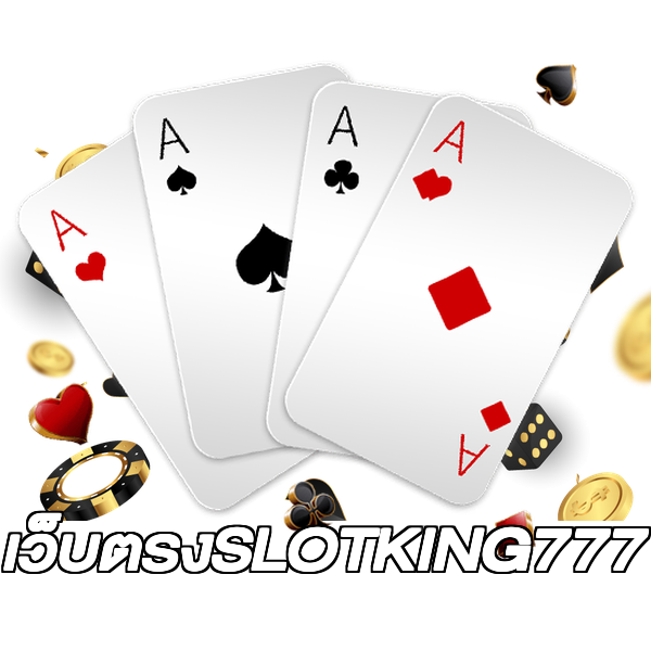 เว็บตรงSLOTKING777
