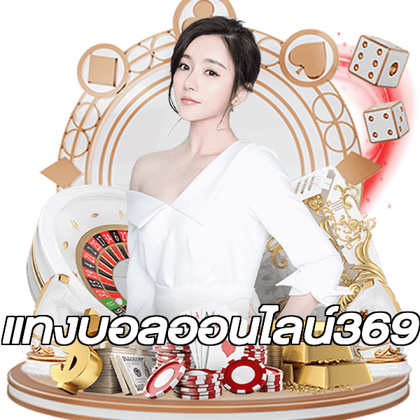 แทงบอลออนไลน์369