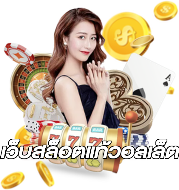 เว็บสล็อตแท้วอลเล็ต