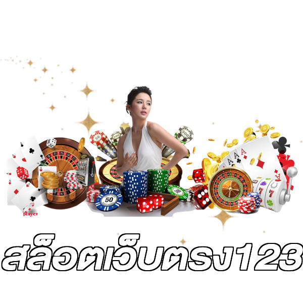 สล็อตเว็บตรง123