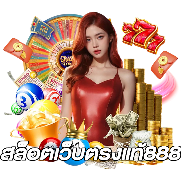 สล็อตเว็บตรงแท้888