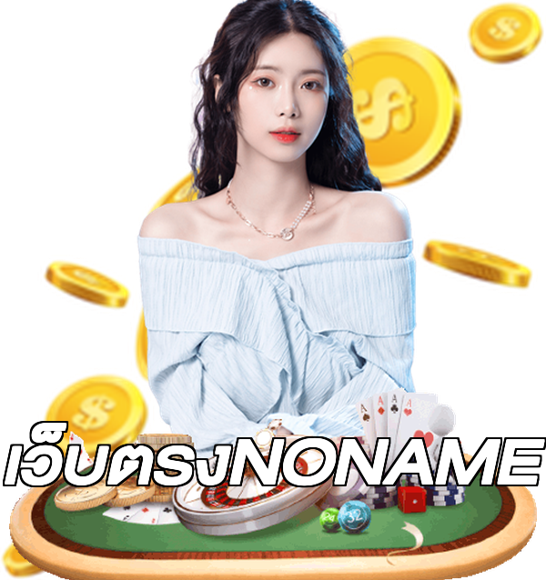 เว็บตรงNONAME