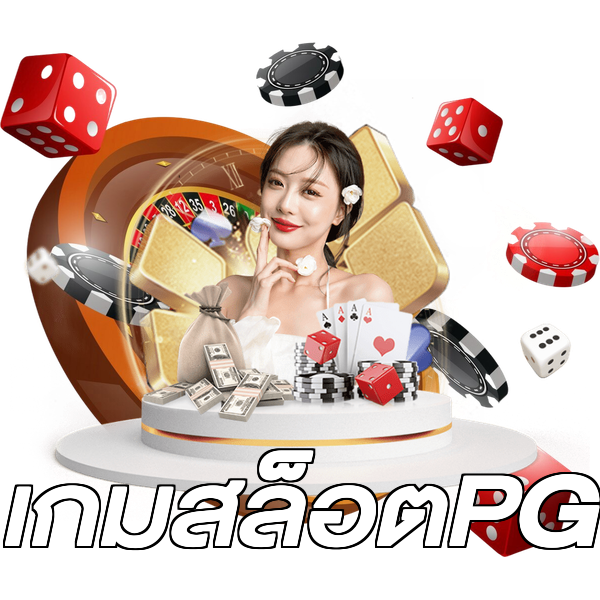 เกมสล็อตPG