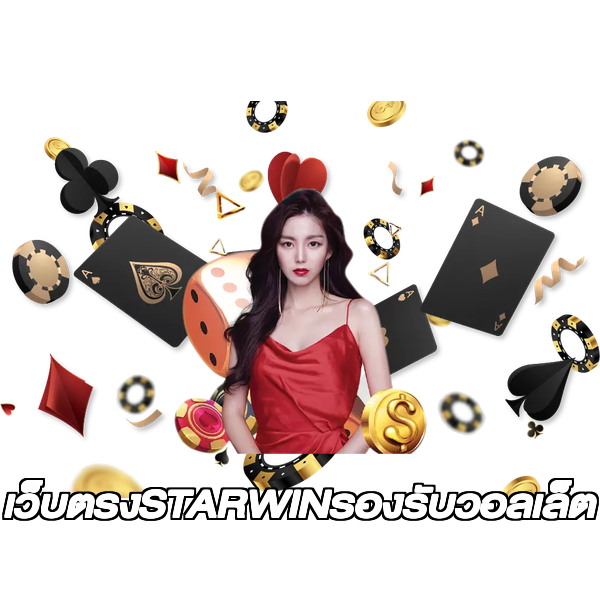 เว็บตรงSTARWINรองรับวอลเล็ต