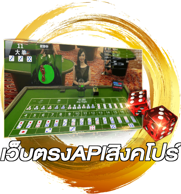 เว็บตรงAPIสิงคโปร์